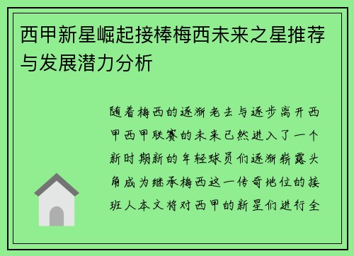 西甲新星崛起接棒梅西未来之星推荐与发展潜力分析