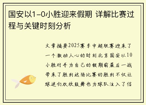 国安以1-0小胜迎来假期 详解比赛过程与关键时刻分析