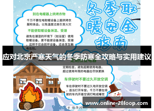 应对北京严寒天气的冬季防寒全攻略与实用建议