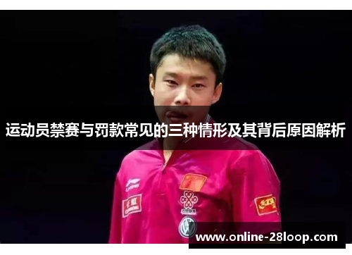 运动员禁赛与罚款常见的三种情形及其背后原因解析