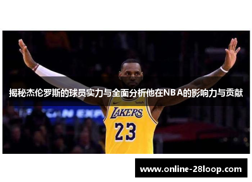 揭秘杰伦罗斯的球员实力与全面分析他在NBA的影响力与贡献