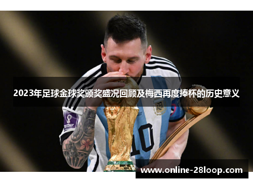 2023年足球金球奖颁奖盛况回顾及梅西再度捧杯的历史意义