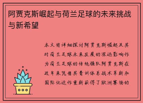 阿贾克斯崛起与荷兰足球的未来挑战与新希望