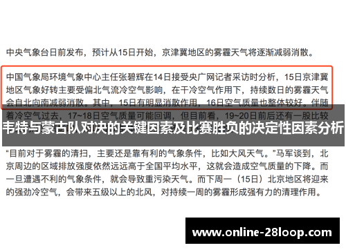 韦特与蒙古队对决的关键因素及比赛胜负的决定性因素分析