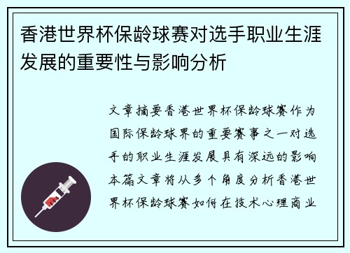 香港世界杯保龄球赛对选手职业生涯发展的重要性与影响分析