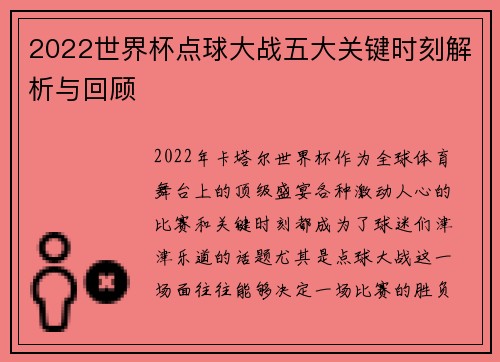 2022世界杯点球大战五大关键时刻解析与回顾