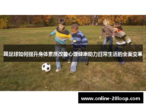 踢足球如何提升身体素质改善心理健康助力日常生活的全面变革