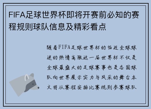FIFA足球世界杯即将开赛前必知的赛程规则球队信息及精彩看点