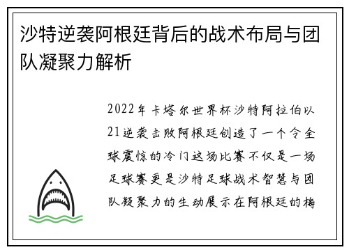 沙特逆袭阿根廷背后的战术布局与团队凝聚力解析