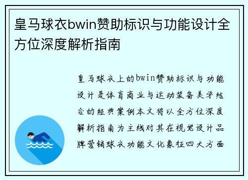 皇马球衣bwin赞助标识与功能设计全方位深度解析指南