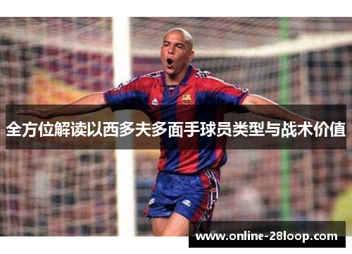 全方位解读以西多夫多面手球员类型与战术价值