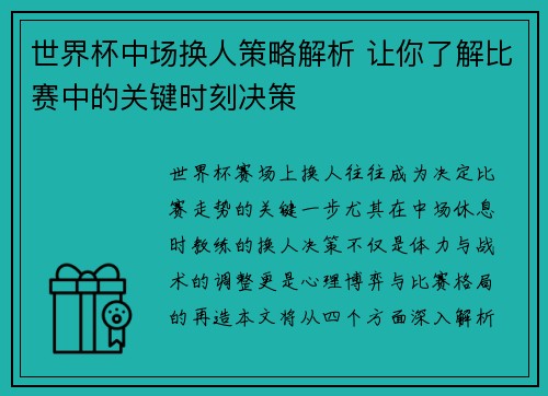 世界杯中场换人策略解析 让你了解比赛中的关键时刻决策